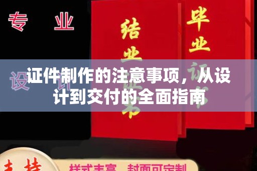大宁证件制作的注意事项，从设计到交付的全面指南
